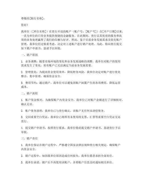 银行销户申请书