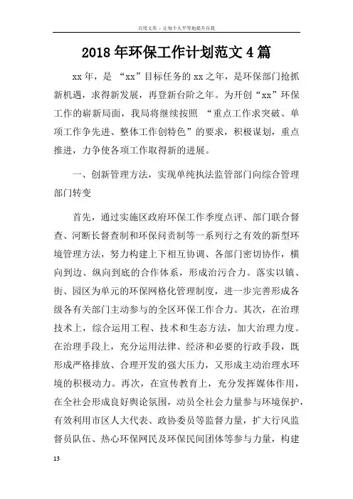 2018年环保工作计划范文4篇