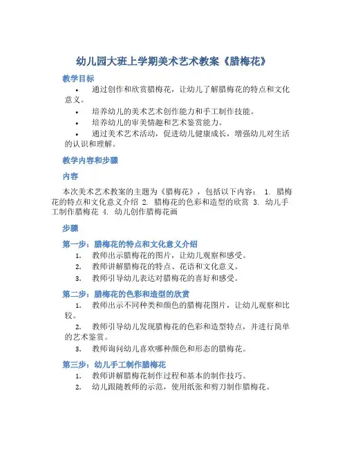 幼儿园大班上学期美术艺术教案《腊梅花》含反思