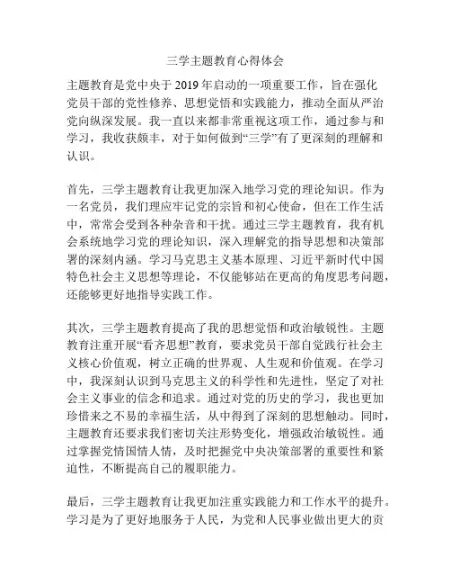 三学主题教育心得体会