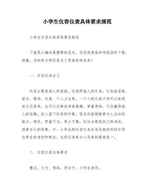 小学生仪容仪表具体要求规范