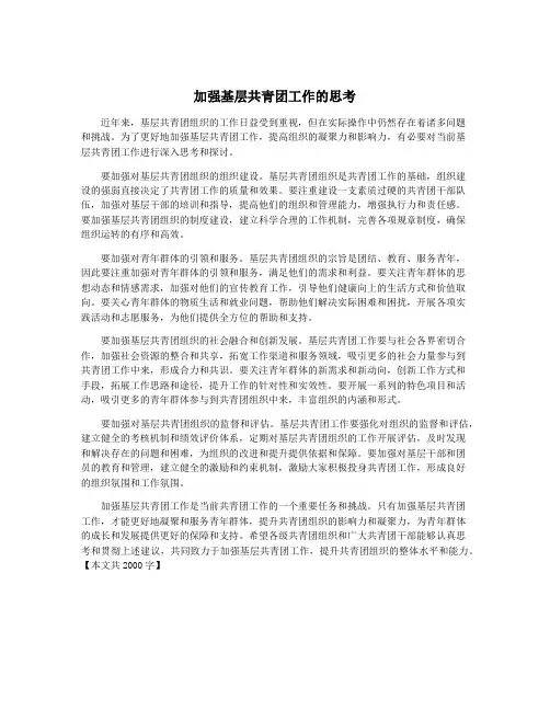 加强基层共青团工作的思考
