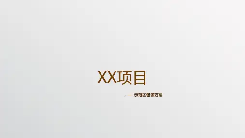 售楼处示范区包装方案