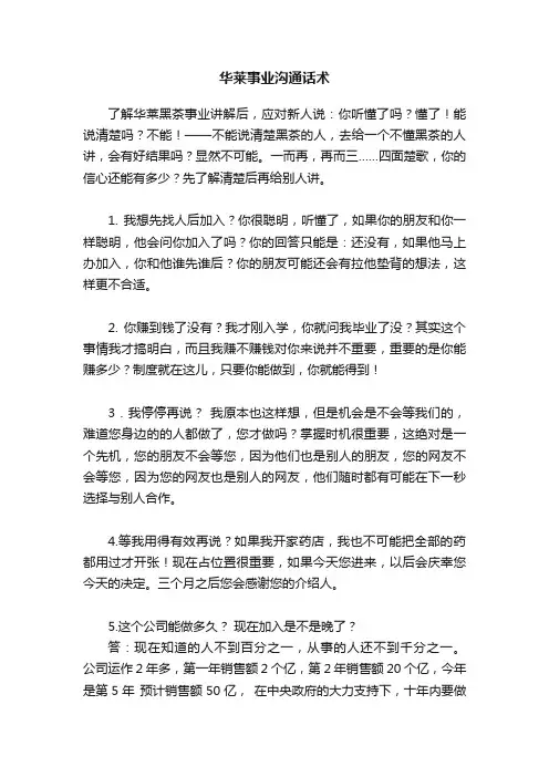 华莱事业沟通话术