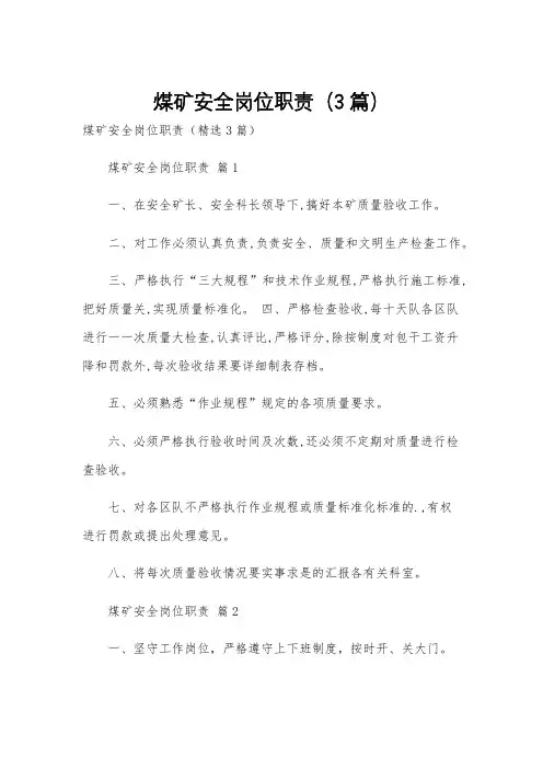 煤矿安全岗位职责(3篇)