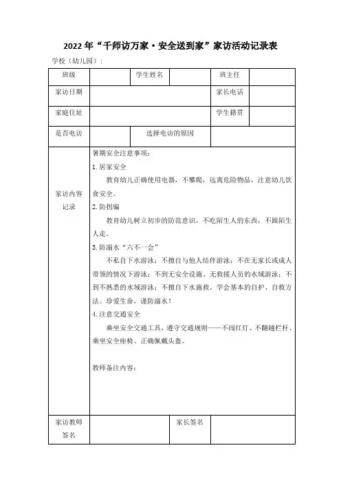 2022年“千师访万家安全送到家”家访活动记录表