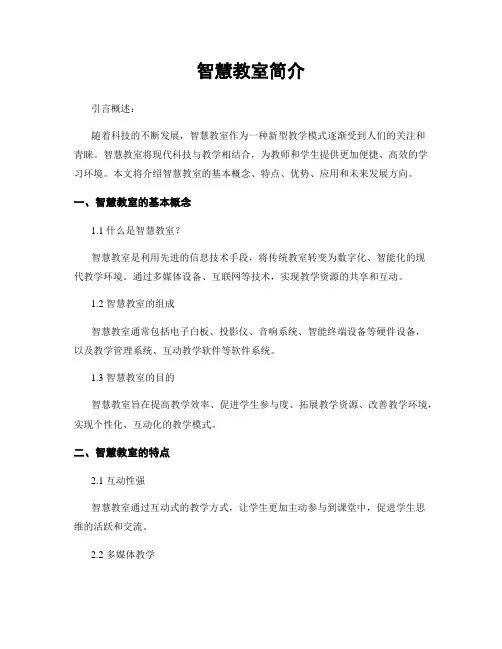 智慧教室简介