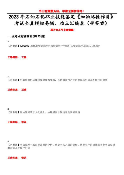 2023年石油石化职业技能鉴定《加油站操作员》考试全真模拟易错、难点汇编叁(带答案)试卷号：14