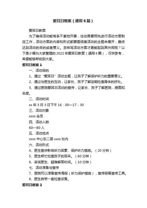 爱耳日教案（通用6篇）