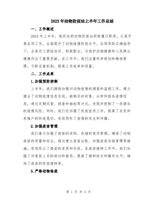 2023年动物防疫站上半年工作总结