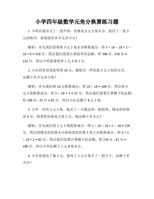 小学四年级数学元角分换算练习题