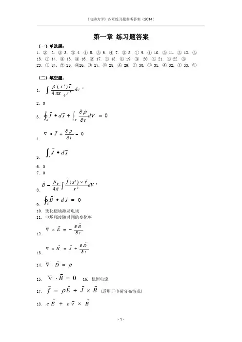 《电动力学第三版郭硕鸿》第1-5章练习题答案