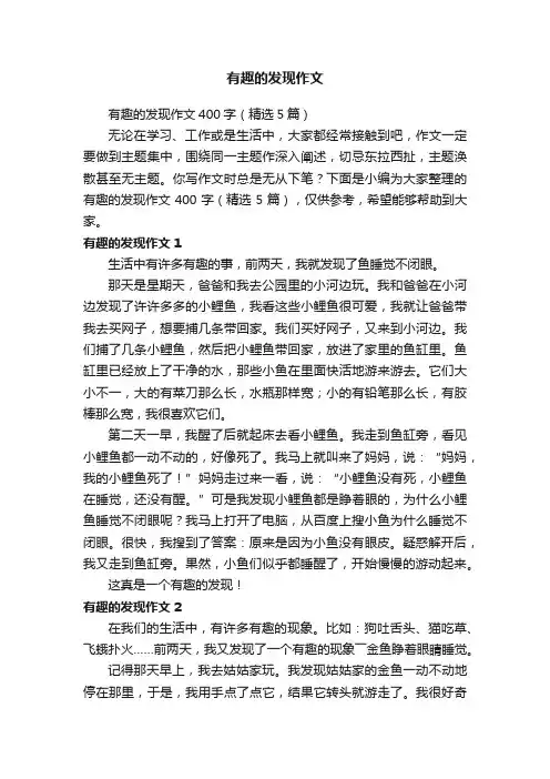 有趣的发现作文400字（精选5篇）