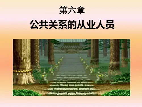 公共关系的从业人员