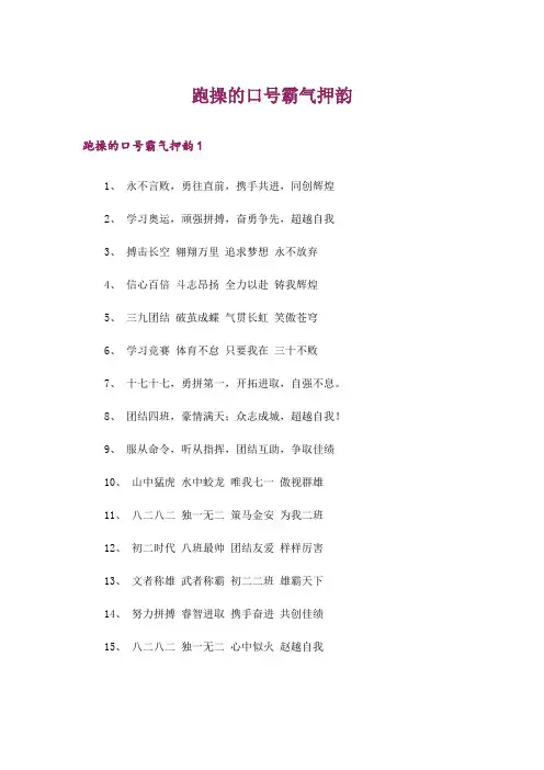 跑操的口号霸气押韵