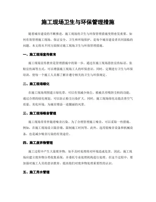 施工现场卫生与环保管理措施