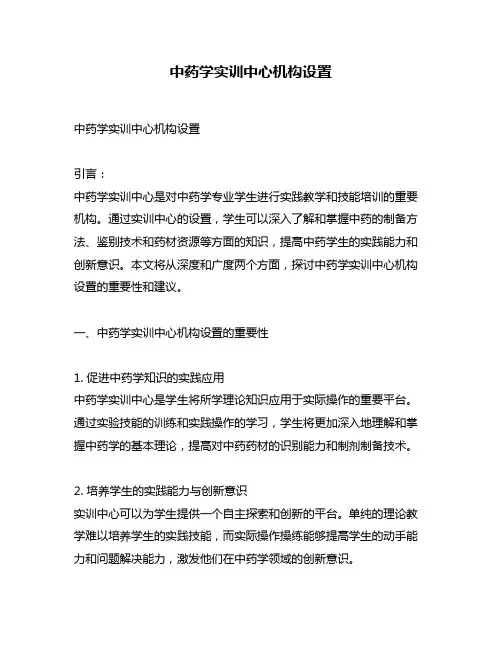 中药学实训中心机构设置