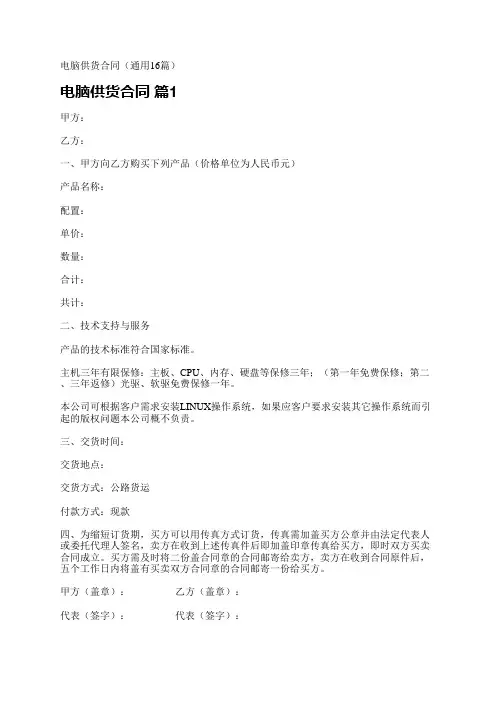 电脑供货合同(通用16篇)