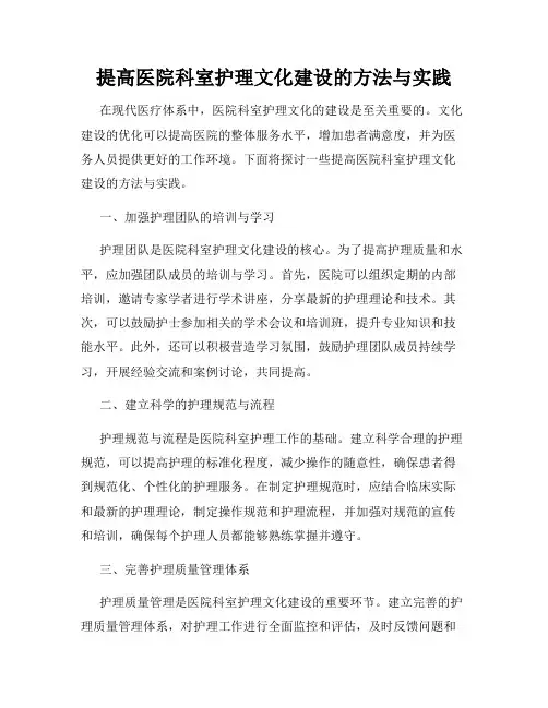提高医院科室护理文化建设的方法与实践