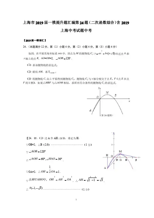 上海市2019届初三数学一模提升题汇编第24题（二次函数综合）（含2019上海中考试题答案）
