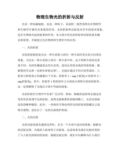 物理生物光的折射与反射