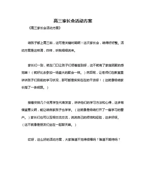 高三家长会活动方案