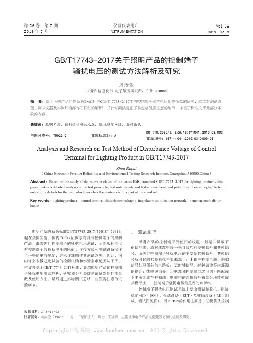 GBT17743-2017关于照明产品的控制端子骚扰电压的  测试方法解析及研究