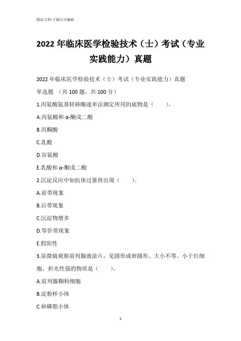2022年临床医学检验技术(士)考试(专业实践能力)真题_1