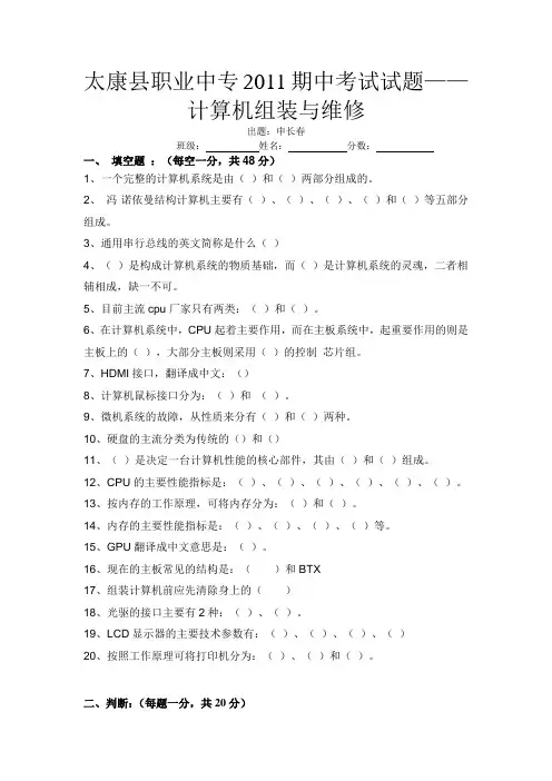太康县职业中专2011计算机组装与维修——期中考试试题