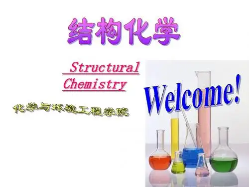 结构化学