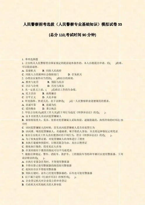 人民警察招考选拔人民警察专业基础知识模拟试卷33_真题-无答案