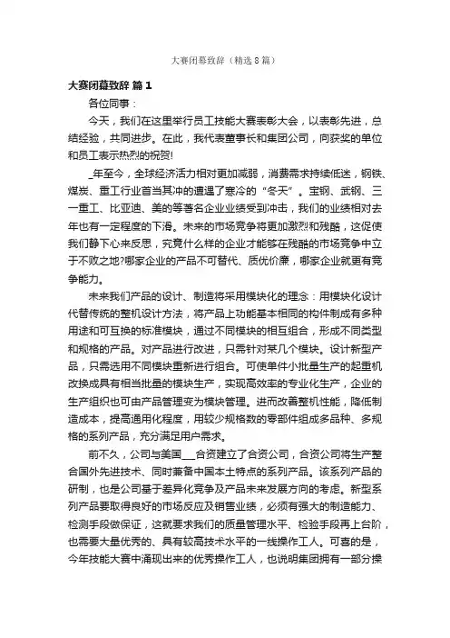 大赛闭幕致辞（精选8篇）