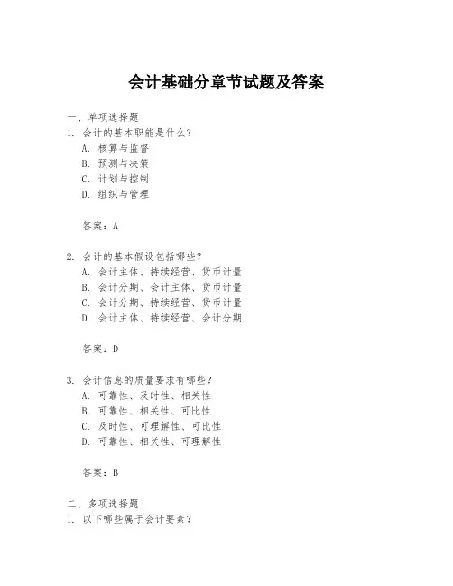 会计基础分章节试题及答案