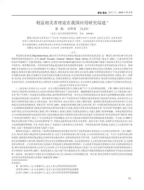 利益相关者理论在我国应用研究综述