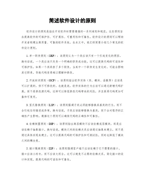 简述软件设计的原则