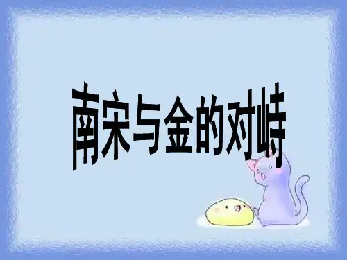 历史七下《南宋和金的对峙》课件