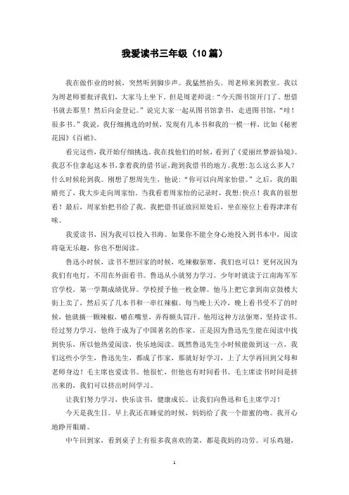 我爱读书三年级(10篇)