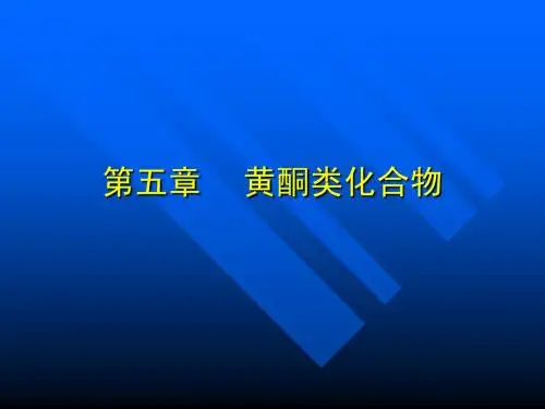 5-黄酮类化合物