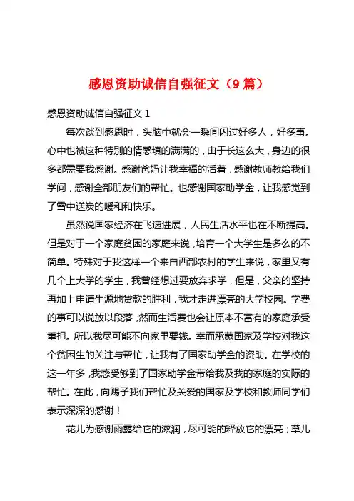 感恩资助诚信自强征文(9篇)