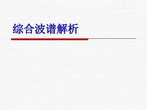 综合波谱解析法