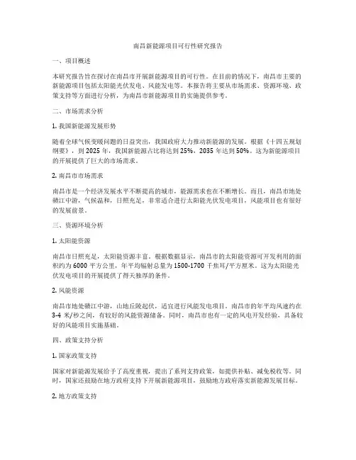 南昌新能源项目可行性研究报告