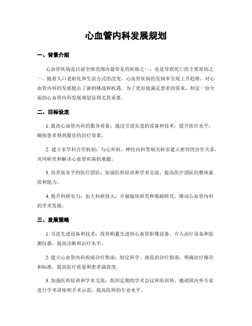 心血管内科发展规划