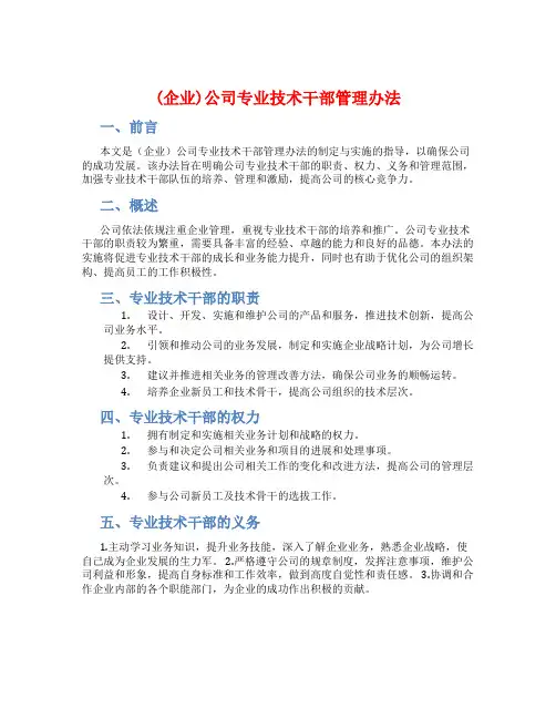 (企业)公司专业技术干部管理办法