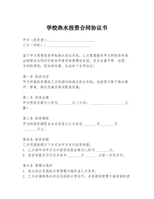 学校热水投资合同协议书