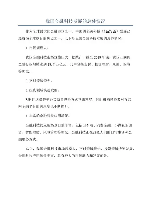 我国金融科技发展的总体情况