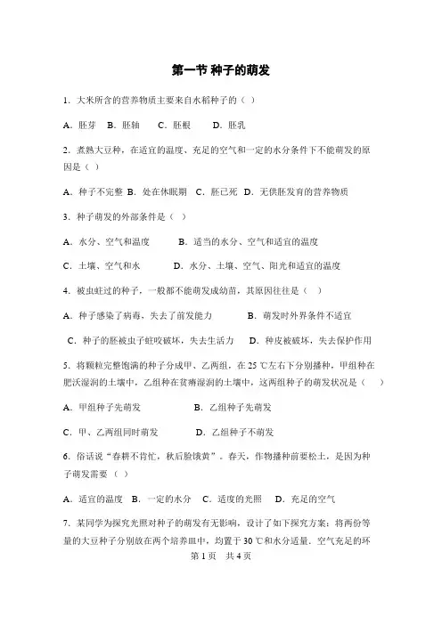 人教版七年级生物上册补充习题(含答案)种子的萌发