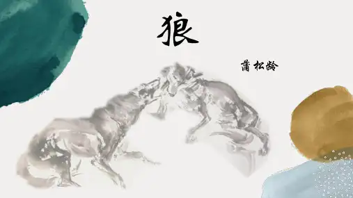 部编版七年级语文上册第18课《狼》课件