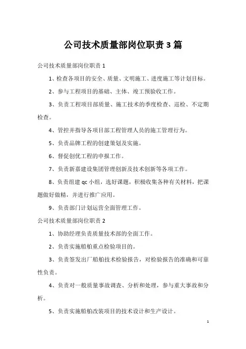 公司技术质量部岗位职责3篇