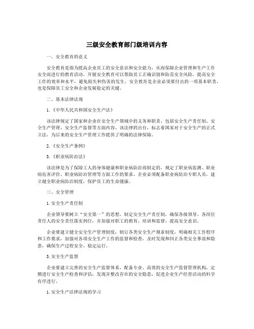 三级安全教育部门级培训内容