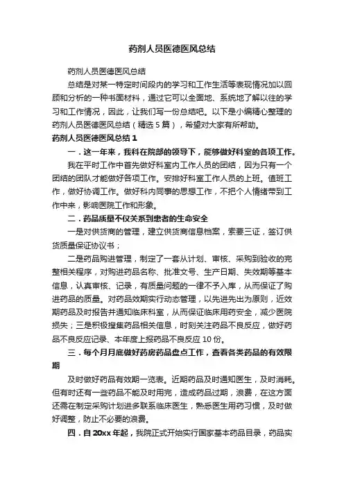 药剂人员医德医风总结（精选5篇）